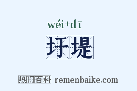 圩堤是什么意思的图片